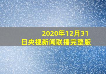 2020年12月31日央视新闻联播完整版