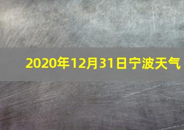 2020年12月31日宁波天气