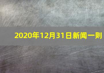 2020年12月31日新闻一则