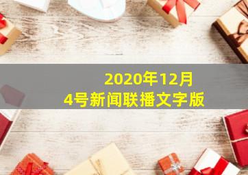 2020年12月4号新闻联播文字版