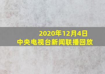 2020年12月4日中央电视台新闻联播回放