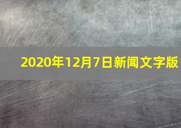 2020年12月7日新闻文字版