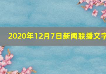 2020年12月7日新闻联播文字