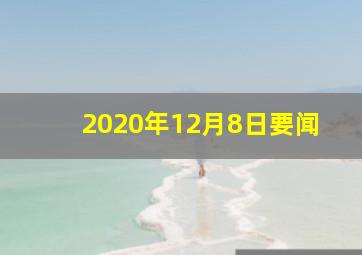 2020年12月8日要闻