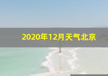 2020年12月天气北京