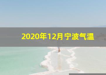 2020年12月宁波气温