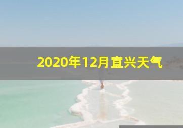 2020年12月宜兴天气