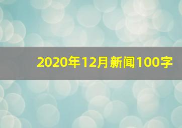 2020年12月新闻100字