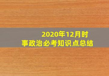 2020年12月时事政治必考知识点总结