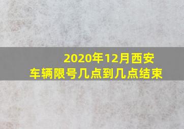 2020年12月西安车辆限号几点到几点结束