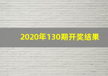 2020年130期开奖结果