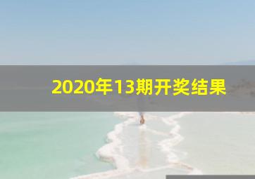 2020年13期开奖结果