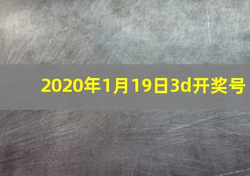 2020年1月19日3d开奖号