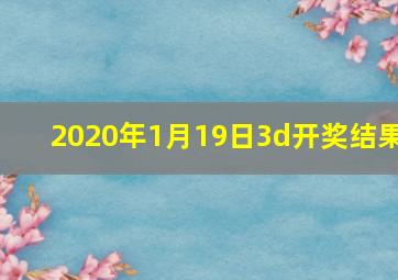 2020年1月19日3d开奖结果