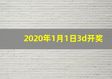 2020年1月1日3d开奖