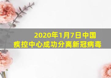 2020年1月7日中国疾控中心成功分离新冠病毒