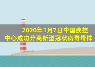 2020年1月7日中国疾控中心成功分离新型冠状病毒毒株