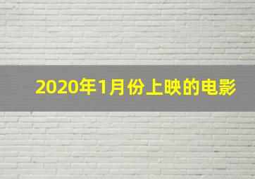 2020年1月份上映的电影