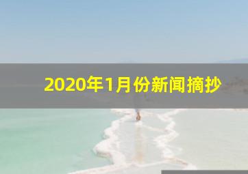 2020年1月份新闻摘抄