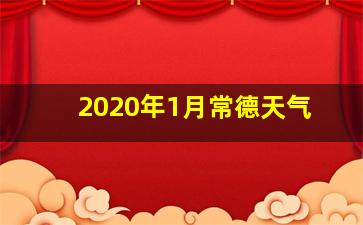 2020年1月常德天气