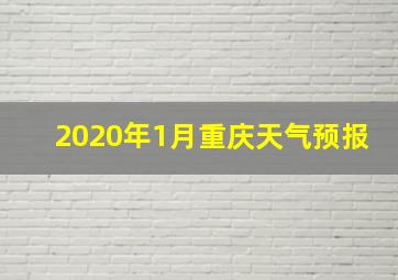 2020年1月重庆天气预报