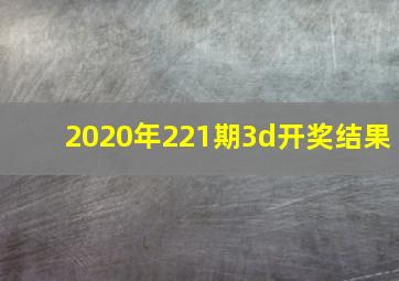 2020年221期3d开奖结果