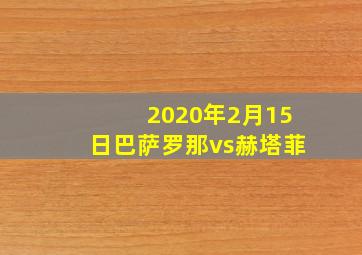 2020年2月15日巴萨罗那vs赫塔菲