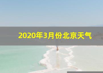 2020年3月份北京天气