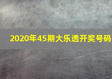 2020年45期大乐透开奖号码