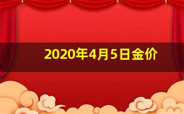 2020年4月5日金价