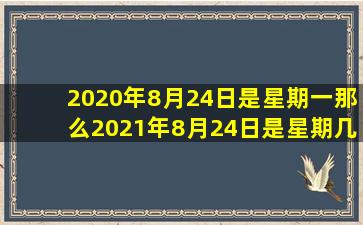 2020年8月24日是星期一那么2021年8月24日是星期几