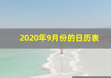 2020年9月份的日历表