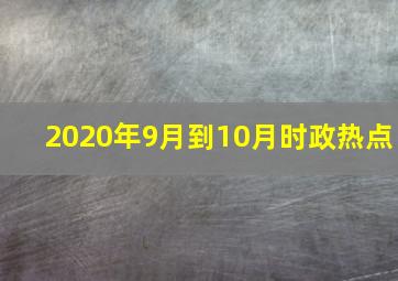 2020年9月到10月时政热点