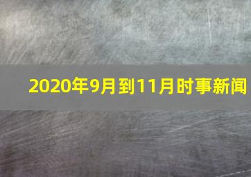 2020年9月到11月时事新闻