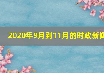 2020年9月到11月的时政新闻