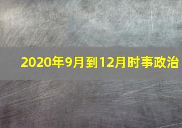 2020年9月到12月时事政治