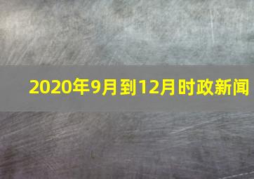 2020年9月到12月时政新闻