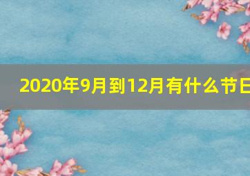 2020年9月到12月有什么节日