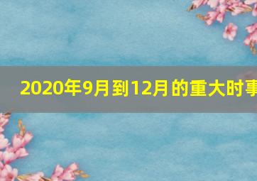 2020年9月到12月的重大时事