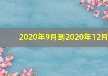 2020年9月到2020年12月