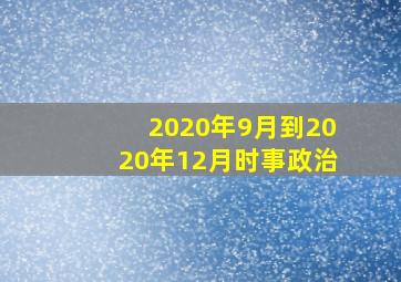 2020年9月到2020年12月时事政治