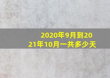 2020年9月到2021年10月一共多少天