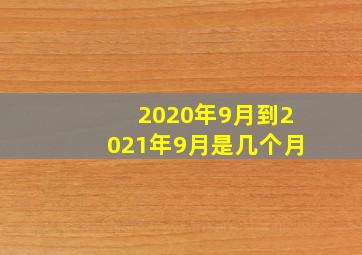 2020年9月到2021年9月是几个月