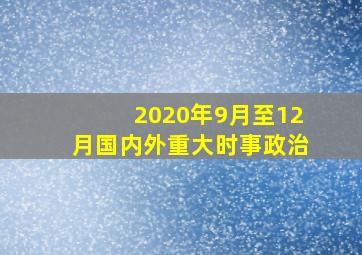 2020年9月至12月国内外重大时事政治