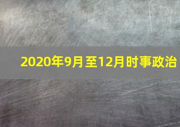 2020年9月至12月时事政治