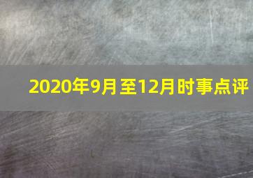 2020年9月至12月时事点评