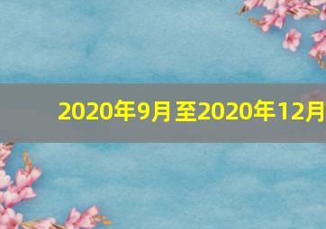 2020年9月至2020年12月