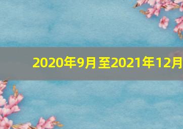 2020年9月至2021年12月