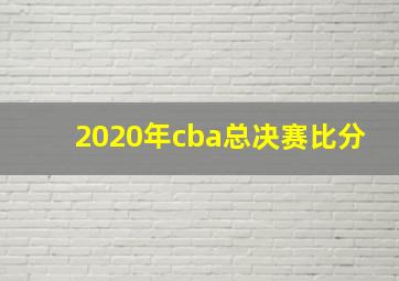 2020年cba总决赛比分