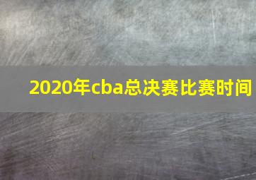 2020年cba总决赛比赛时间